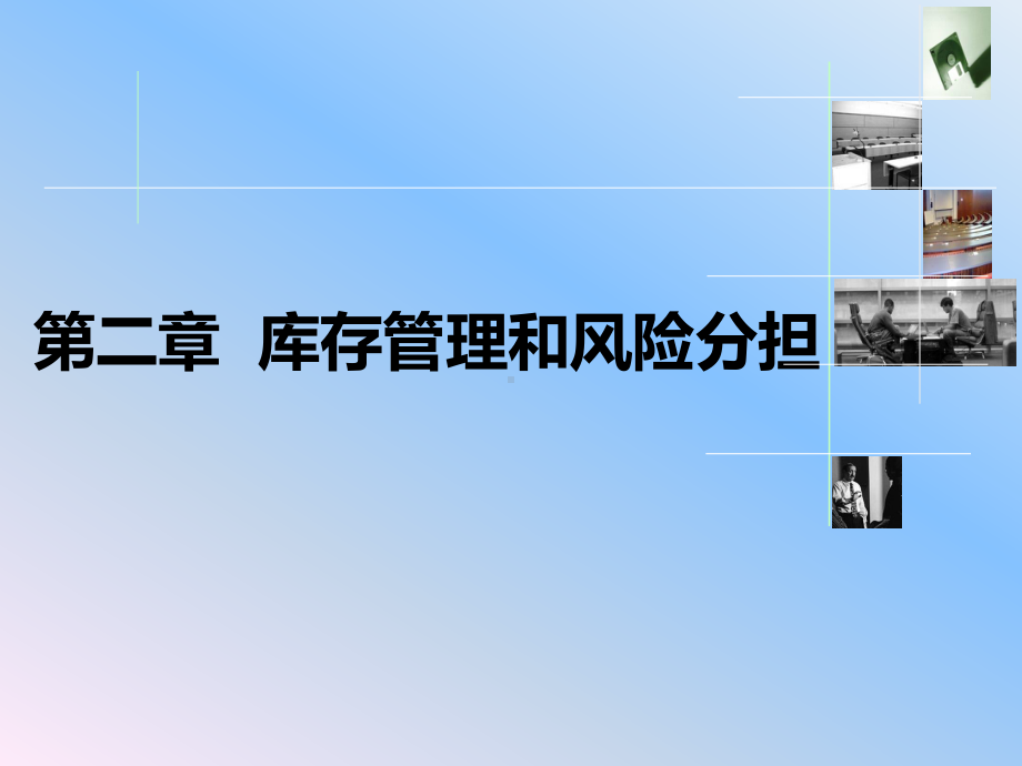 企业库存管理与风险分担课件.ppt_第1页