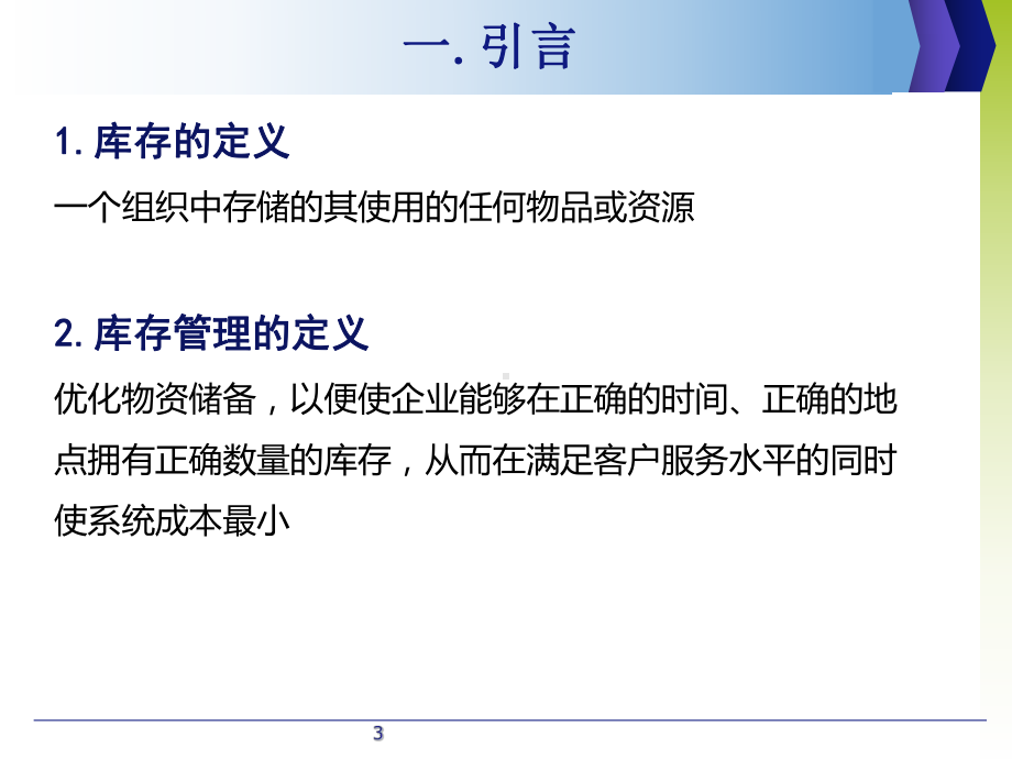 企业库存管理与风险分担课件.ppt_第3页