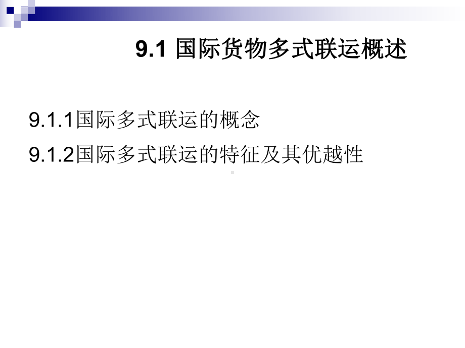 国际货物运输课件7.ppt_第2页