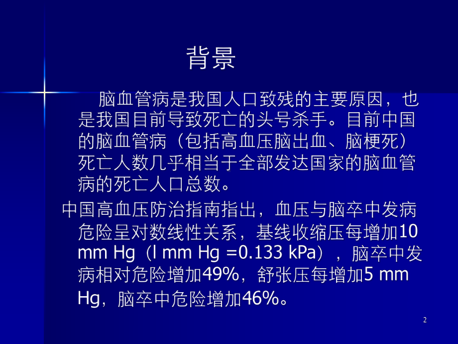 卒中患者高血压的管理课件-2.ppt_第2页