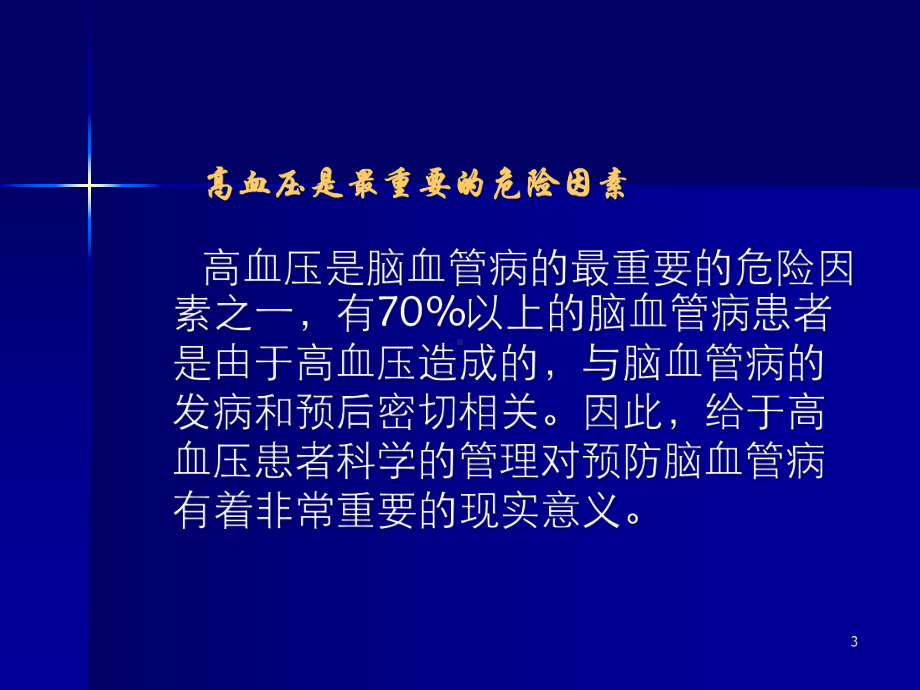 卒中患者高血压的管理课件-2.ppt_第3页