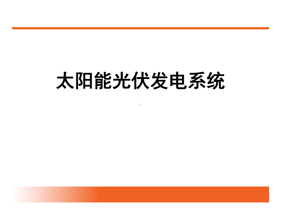 光伏发电系统培训知识教学课件.ppt_第1页