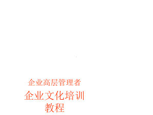 企业高层管理者企业文化培训教程课件.ppt