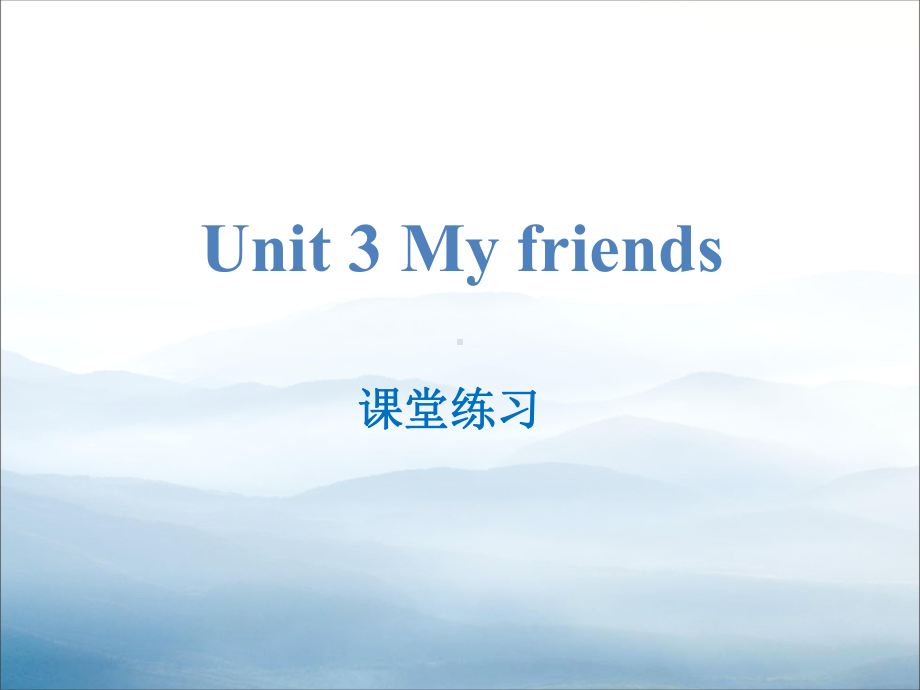 《My-friends》课堂练习课件.pptx_第1页