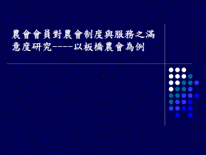 农会会员对农会制度与服务之满意度研究以板桥农会为例课件.ppt