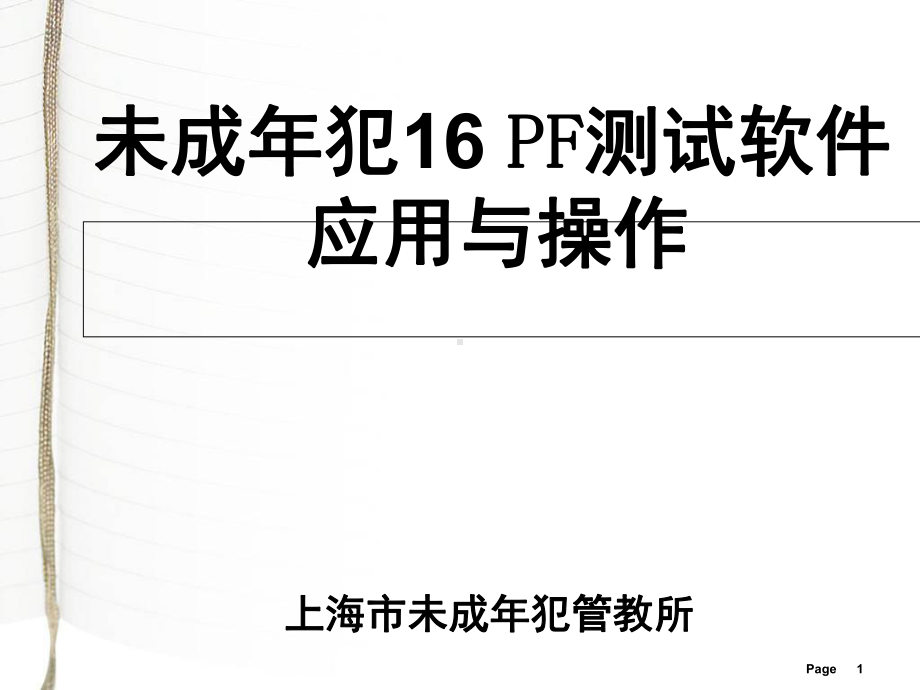 卡特尔16PF-未成年犯16PF测试软件课件.ppt_第1页