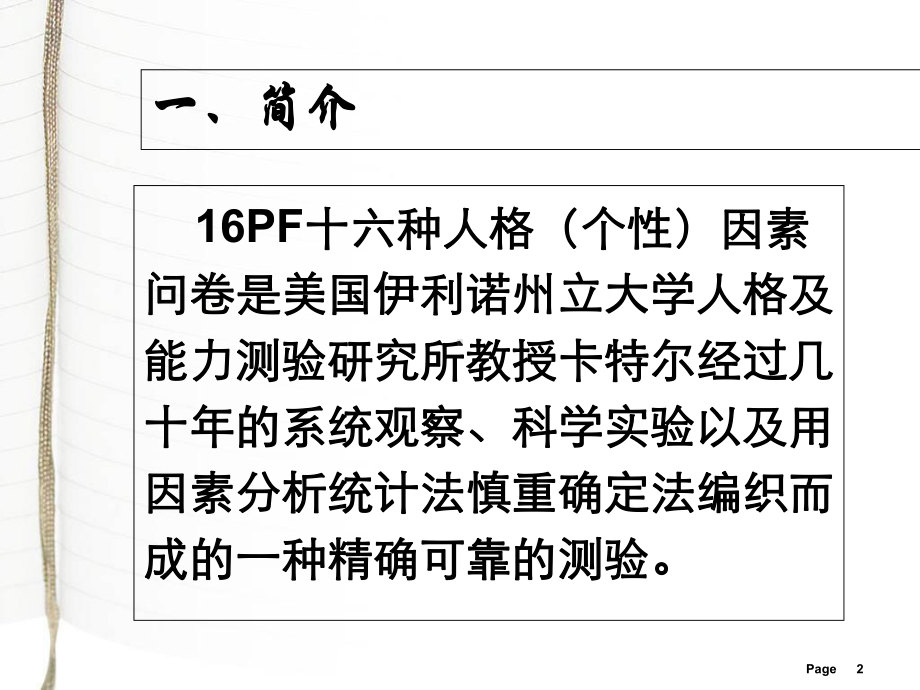 卡特尔16PF-未成年犯16PF测试软件课件.ppt_第2页