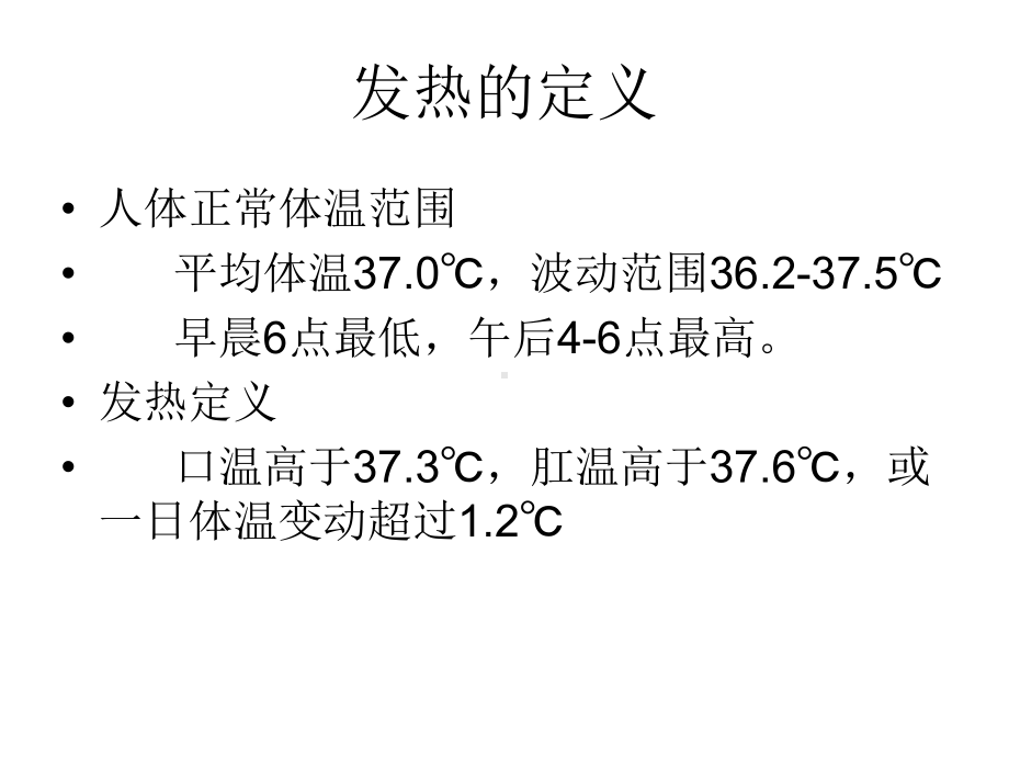 发热疾病的诊断思维课件.ppt_第2页