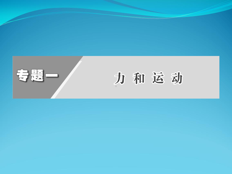 万有引力定律及应用复习课件.ppt_第1页