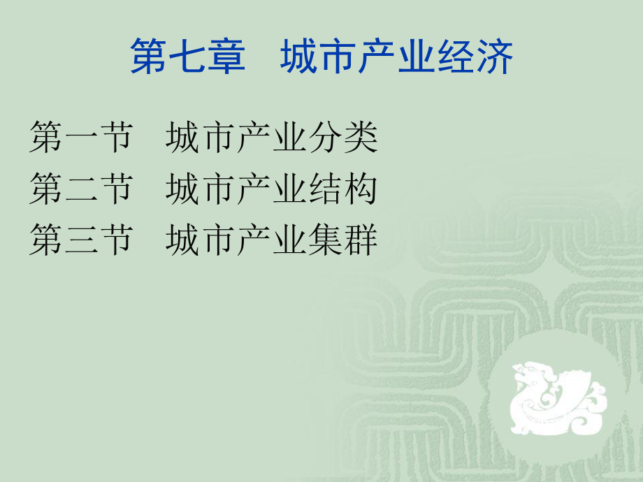 《城市经济学》第七章-城市产业经济讲解课件.ppt_第2页