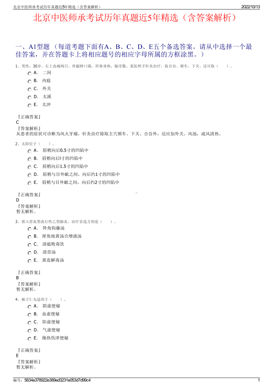 北京中医师承考试历年真题近5年精选（含答案解析）.pdf_第1页