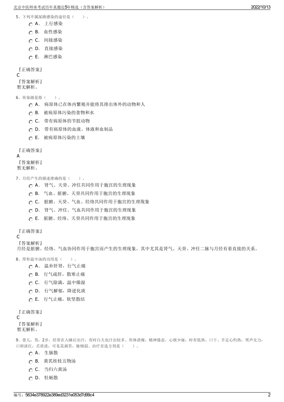 北京中医师承考试历年真题近5年精选（含答案解析）.pdf_第2页