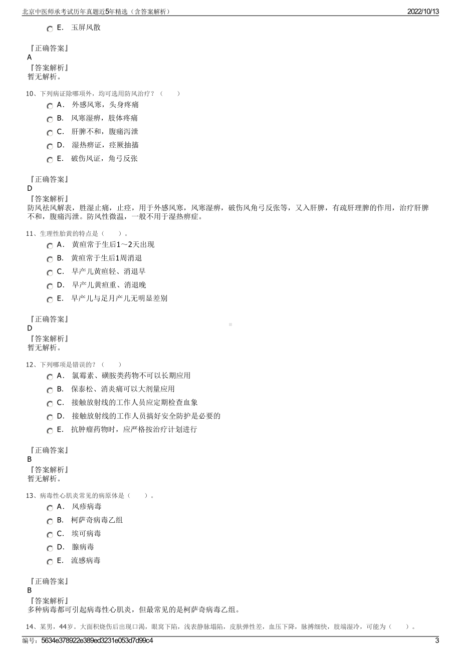 北京中医师承考试历年真题近5年精选（含答案解析）.pdf_第3页