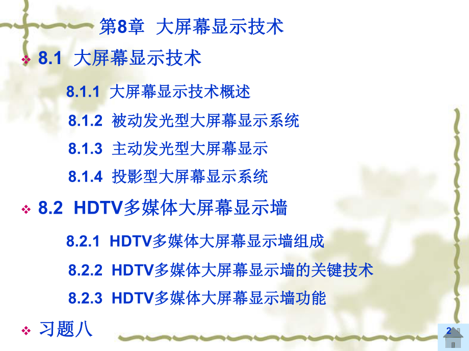 大屏幕显示技术解析课件.ppt_第2页