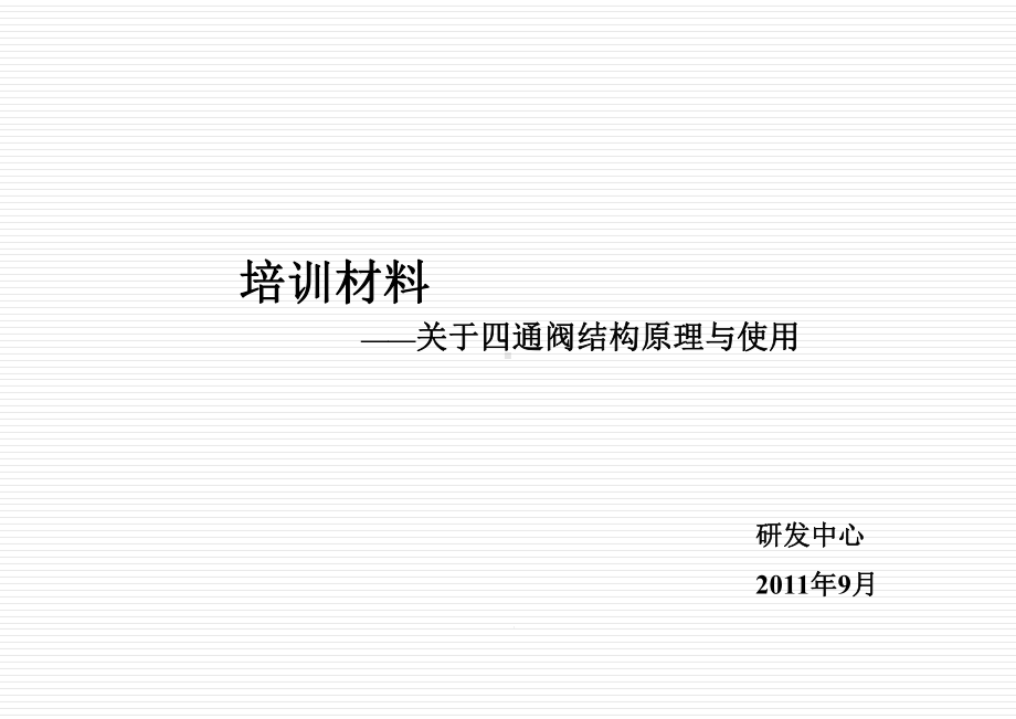 四通阀的结构及使用、设计、选型、故障44432概要课件.ppt_第1页