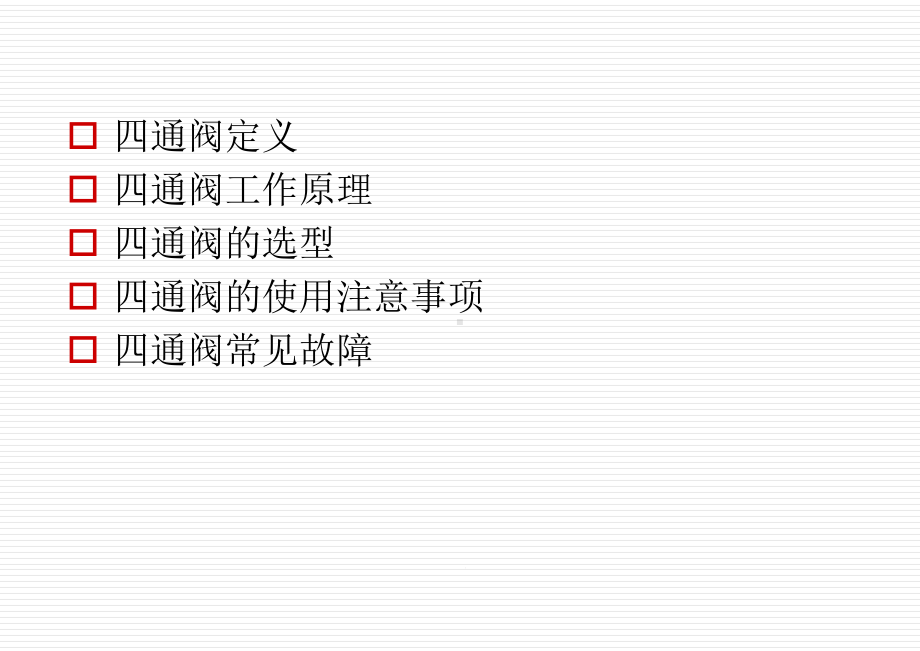 四通阀的结构及使用、设计、选型、故障44432概要课件.ppt_第2页