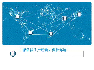 依法生产经营保护环境概述(-32张)课件.ppt