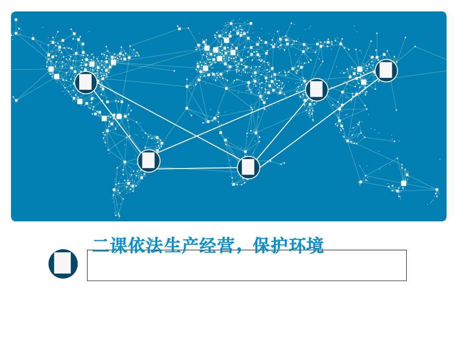 依法生产经营保护环境概述(-32张)课件.ppt_第1页