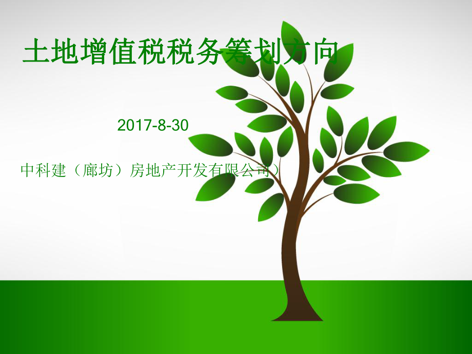 土地增值税税务筹划方案.ppt_第1页