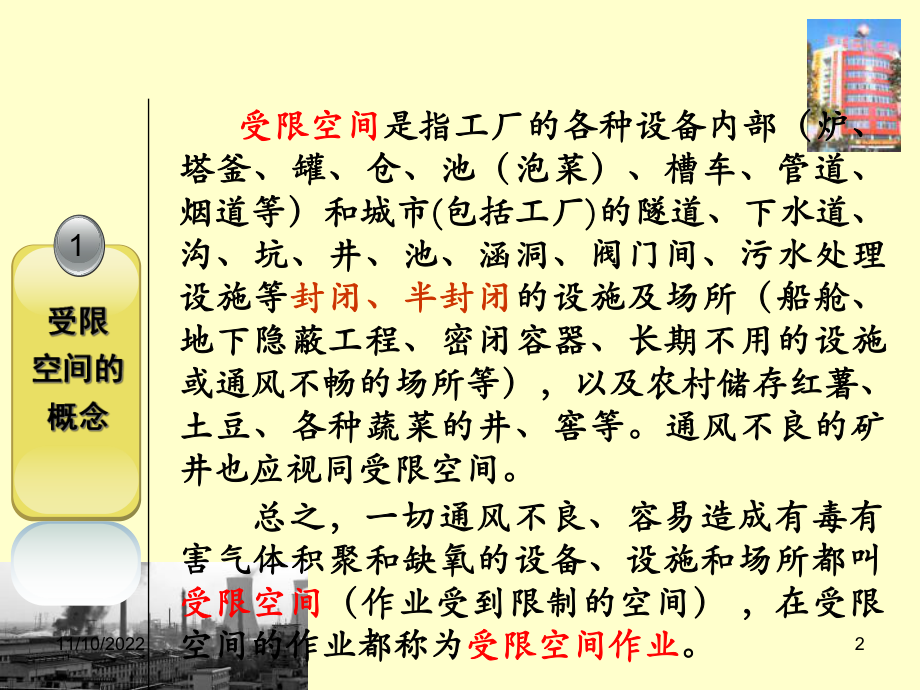 受限空间作业气体中毒的防护概要课件.ppt_第2页