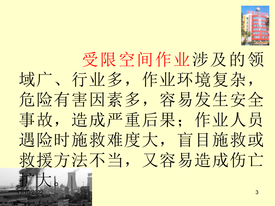 受限空间作业气体中毒的防护概要课件.ppt_第3页