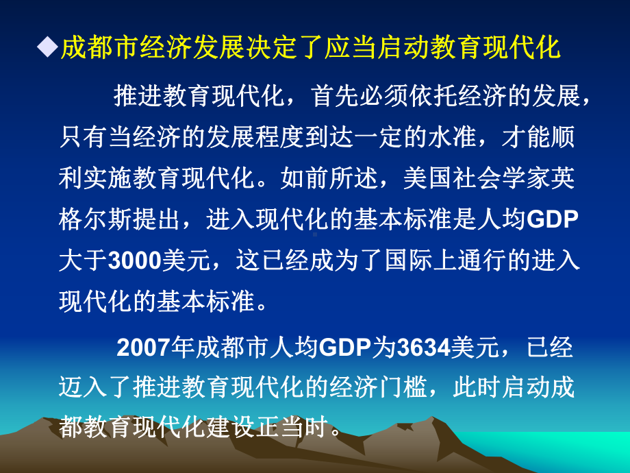 在统筹城乡综合改革试验背景下加快推进成都市教育现代化建设的研课件.ppt_第3页