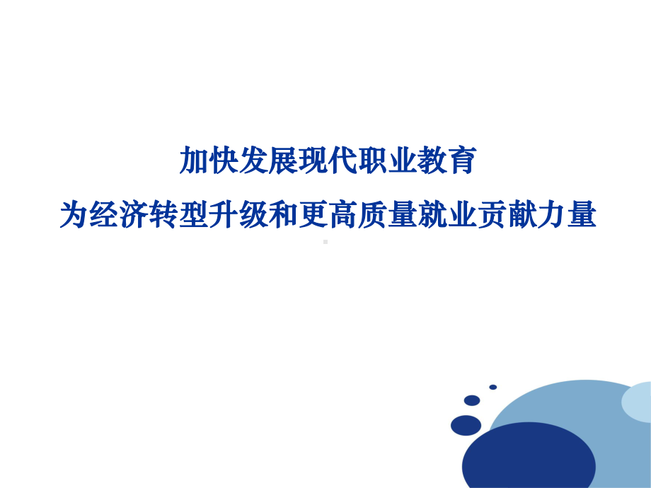 加快发展现代职业教育为经济转型升级和更高质量就业贡课件.ppt_第1页