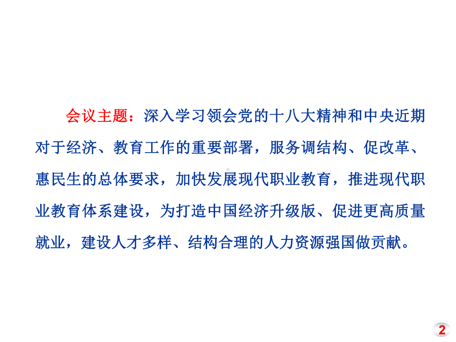 加快发展现代职业教育为经济转型升级和更高质量就业贡课件.ppt_第2页