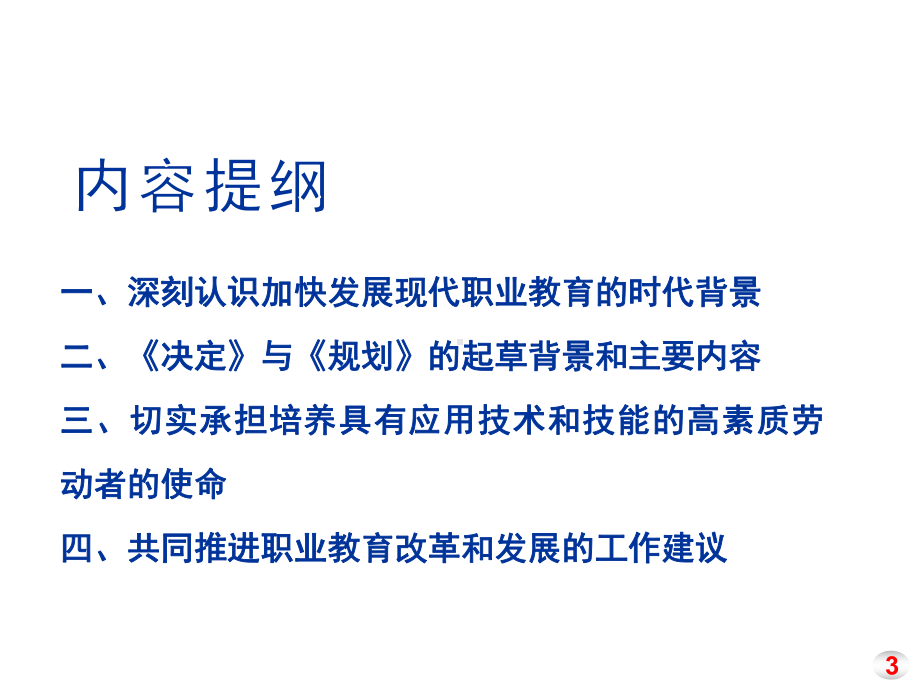 加快发展现代职业教育为经济转型升级和更高质量就业贡课件.ppt_第3页