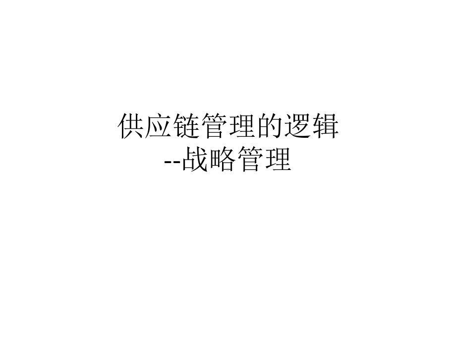 供应链管理的逻辑-战略管理课件.ppt_第1页