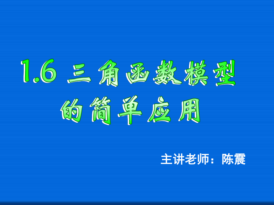 三角函数模型的简单应用-省一等奖课件.ppt_第1页