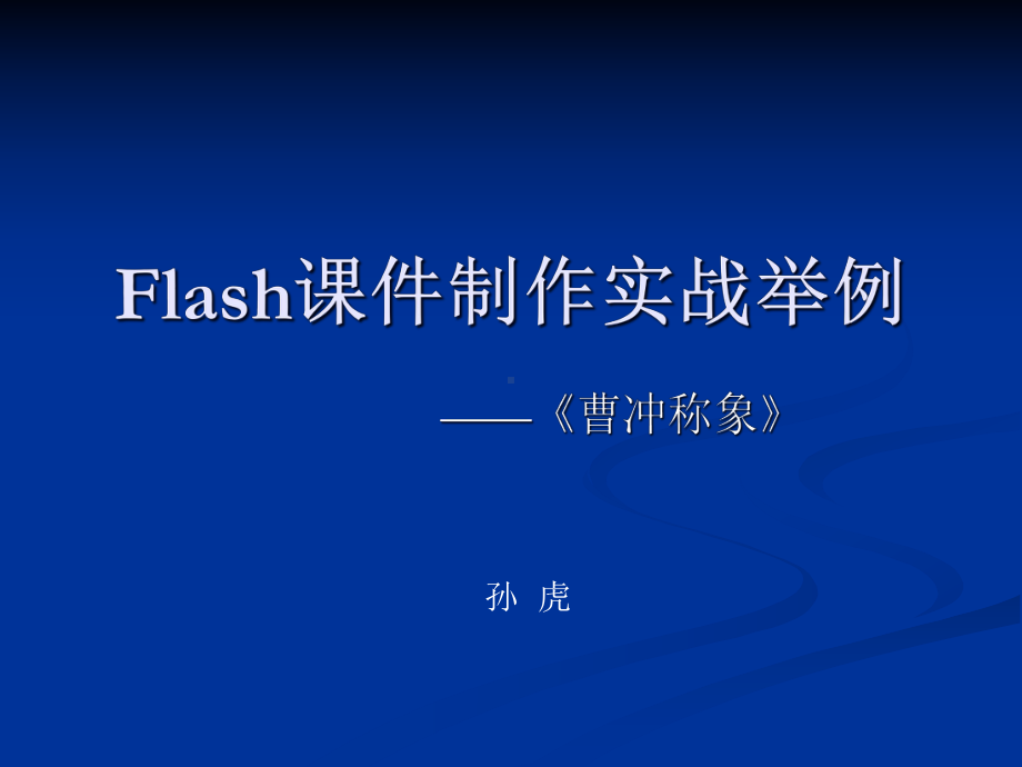 flash课件《曹冲称象》制作实战.ppt_第1页