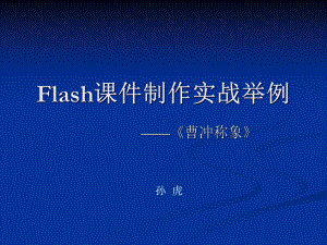 flash课件《曹冲称象》制作实战.ppt