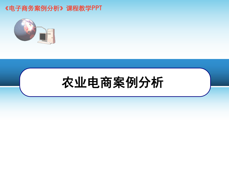 农业电商案例分析课件.ppt_第1页