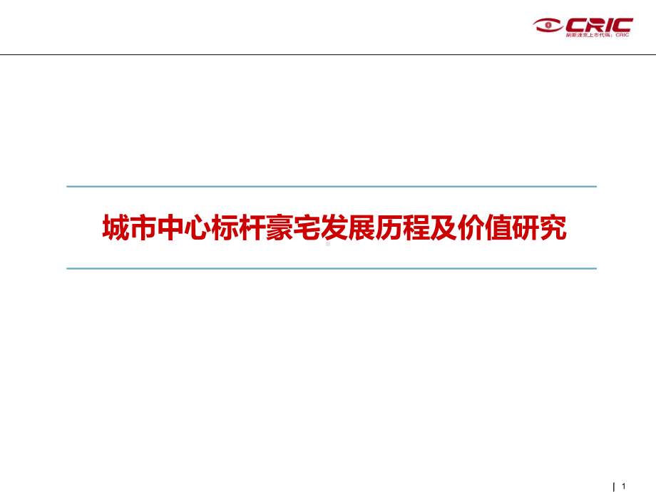 城市中心标杆豪宅发展历程及价值研究课件.ppt_第1页