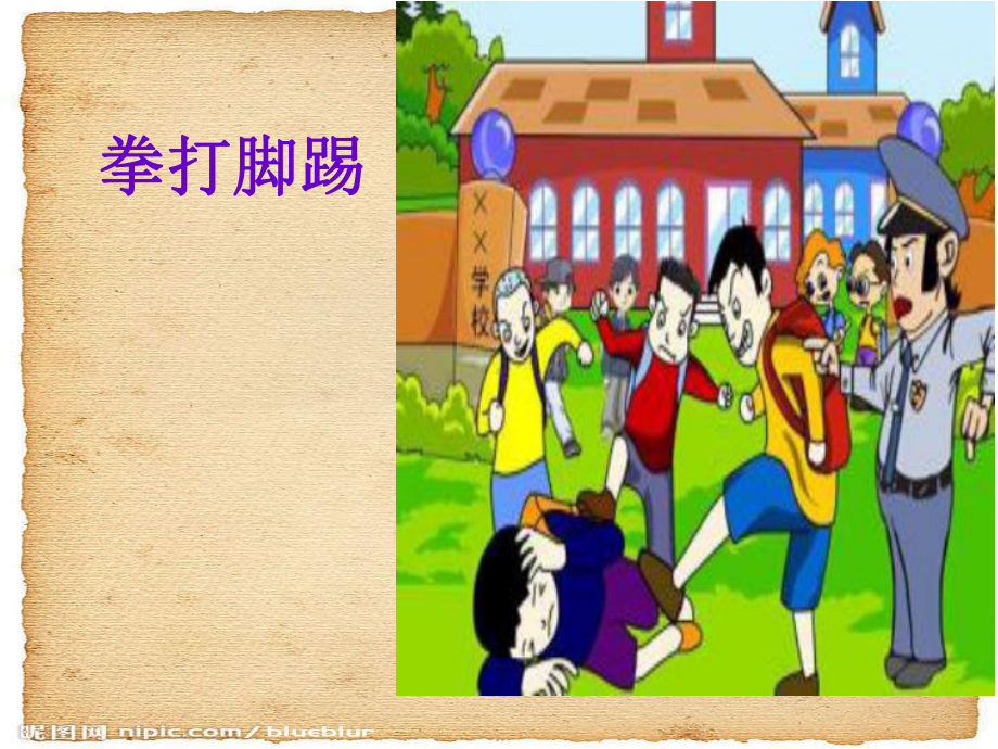 《防校园欺凌主题班会》课件.ppt_第3页