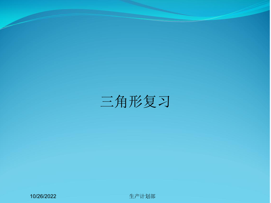 三角形复习课件.ppt_第1页