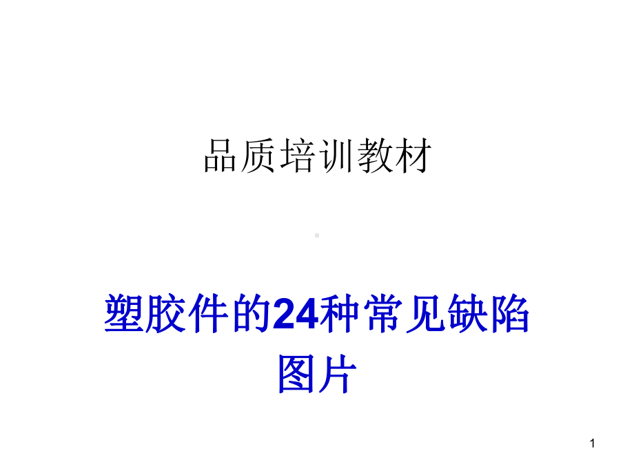 塑胶件的24种常见不良缺陷图片教学课件.ppt_第1页