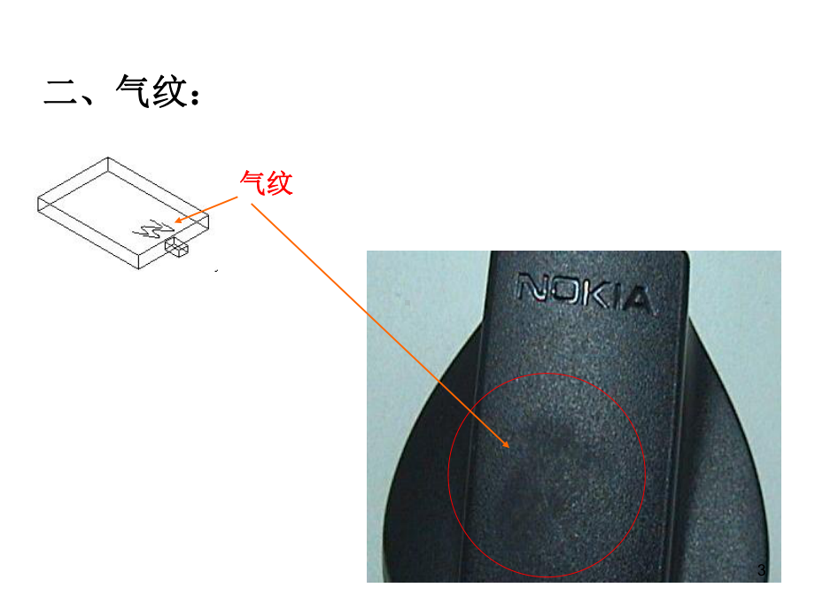 塑胶件的24种常见不良缺陷图片教学课件.ppt_第3页