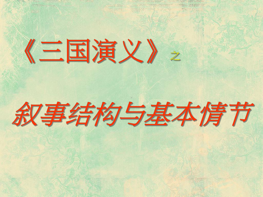 三国演义结构课件.ppt_第1页