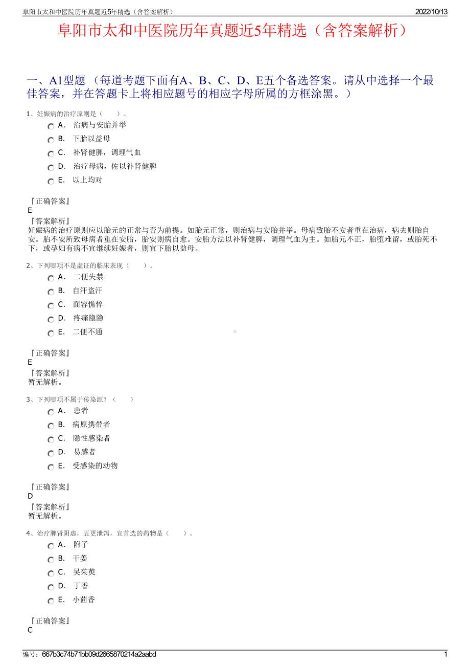 阜阳市太和中医院历年真题近5年精选（含答案解析）.pdf_第1页