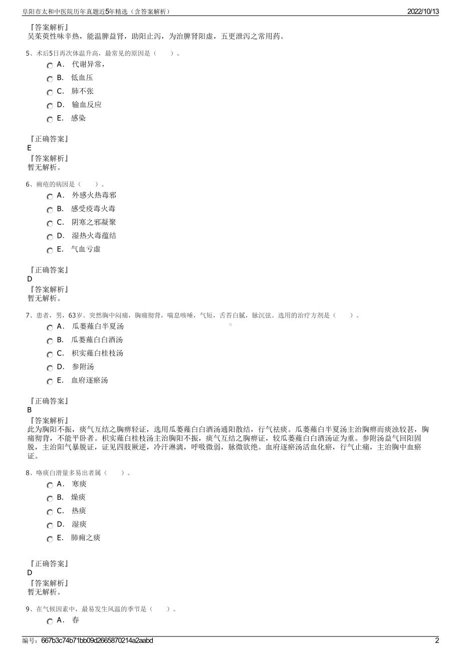 阜阳市太和中医院历年真题近5年精选（含答案解析）.pdf_第2页