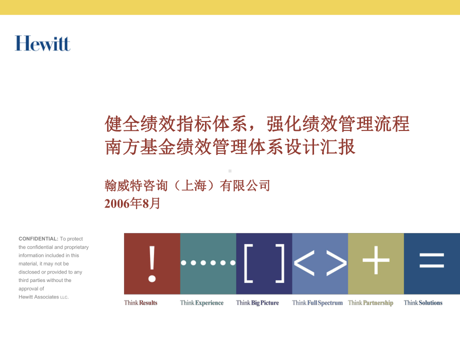 南方基金绩效管理体系设计汇报课件.ppt_第1页