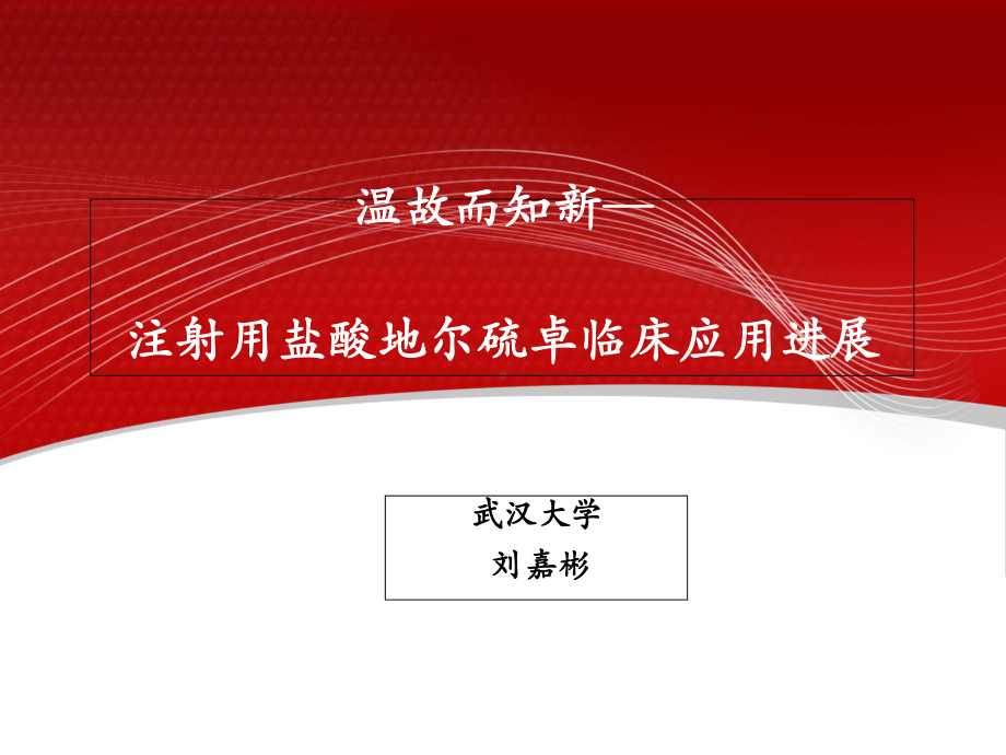 各种治疗冠心病药物比较-试论合贝爽优越性心得课件.ppt_第1页