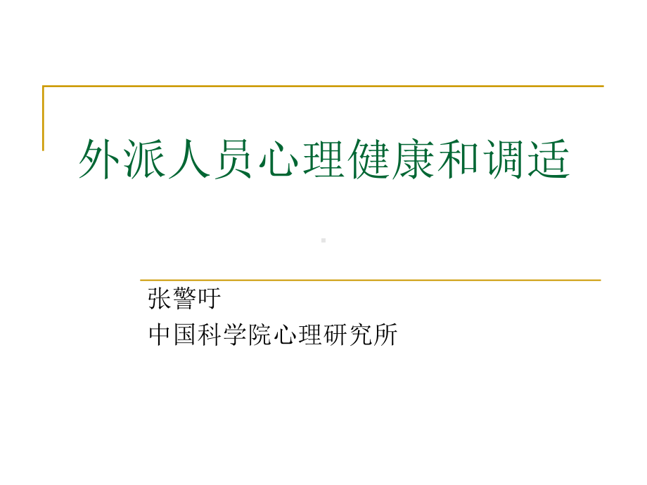 外派人员心理健康和调适课件.ppt_第1页