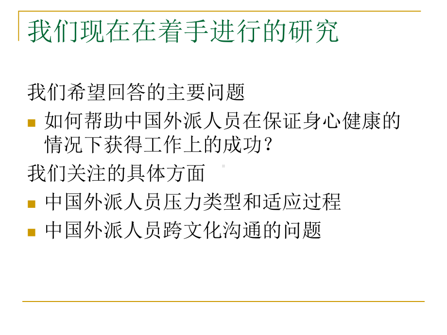 外派人员心理健康和调适课件.ppt_第2页