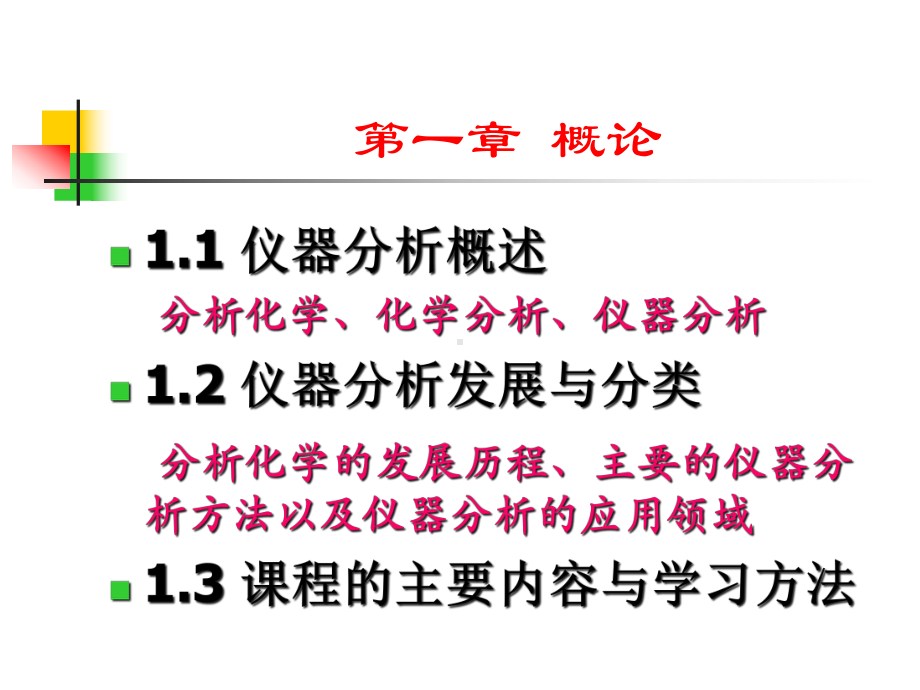 仪器分析概论课件.ppt_第2页