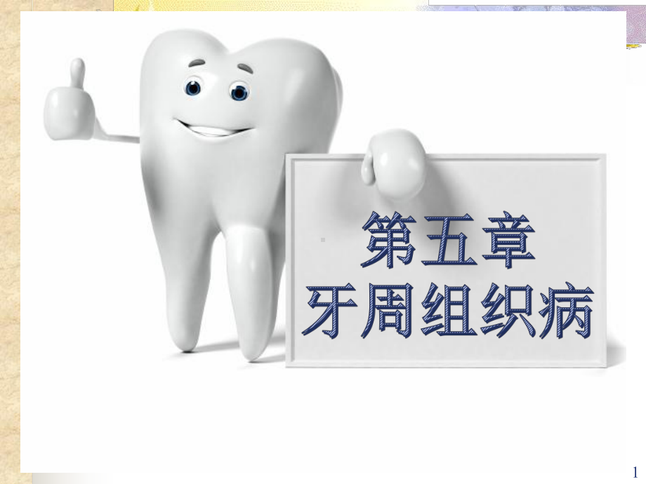 口腔内科学5牙周组织病-课件.ppt_第1页