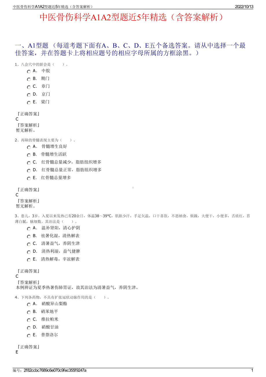 中医骨伤科学A1A2型题近5年精选（含答案解析）.pdf_第1页