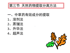 天然药物提取分离方法概要课件.ppt